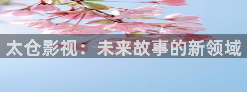 太仓影视：未来故事的新领域