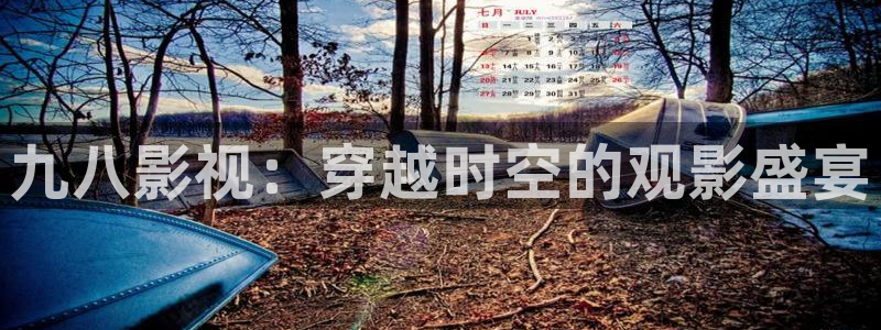 九八影视：穿越时空的观影盛宴