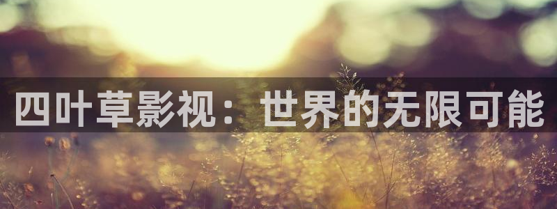 四叶草影视：世界的无限可能