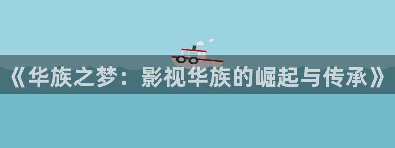 《华族之梦：影视华族的崛起与传承》