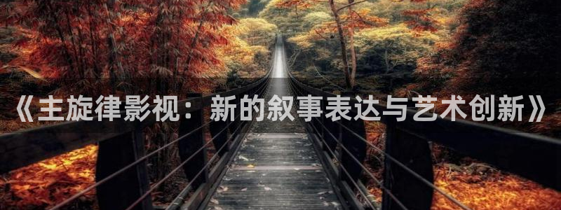 《主旋律影视：新的叙事表达与艺术创新》