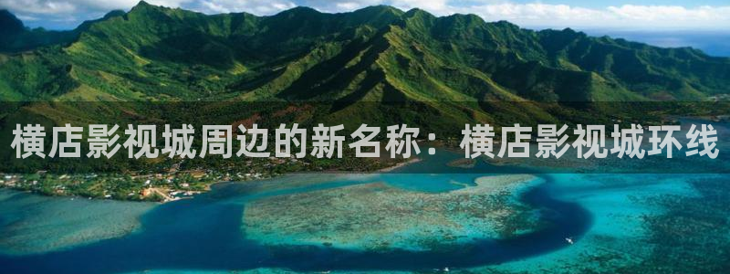 横店影视城周边的新名称：横店影视城环线